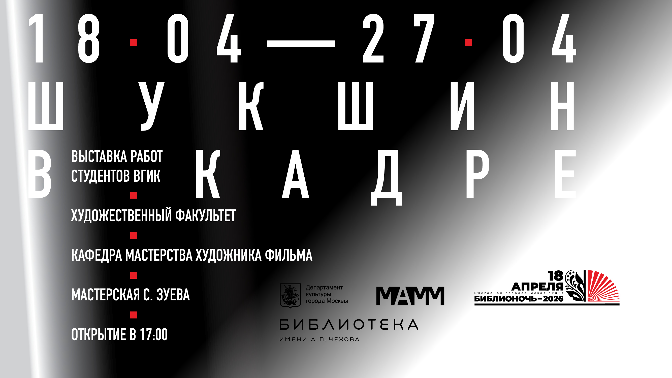 “шукшин в кадре”. выставка студентов вгик