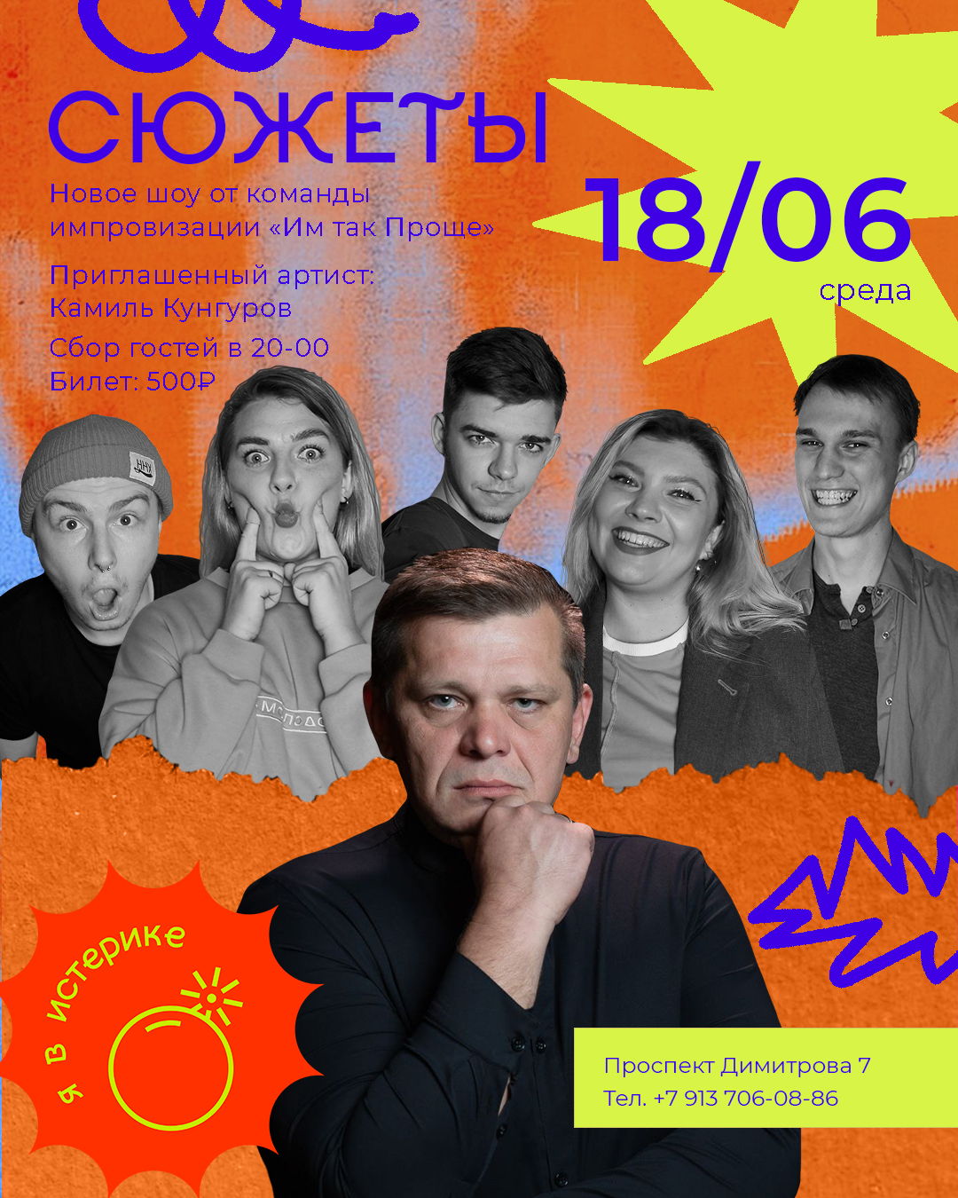 "Сюжеты, импровизационное шоу