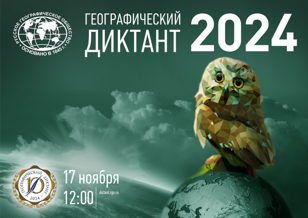 Географический диктант 