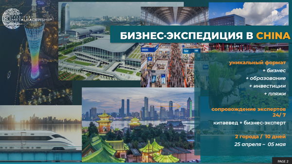 Бизнес экспедиция в Китай -05.05