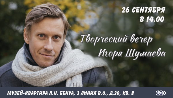 Творческий вечер Игоря Шумаева