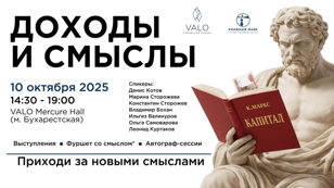 Доходы и смыслы