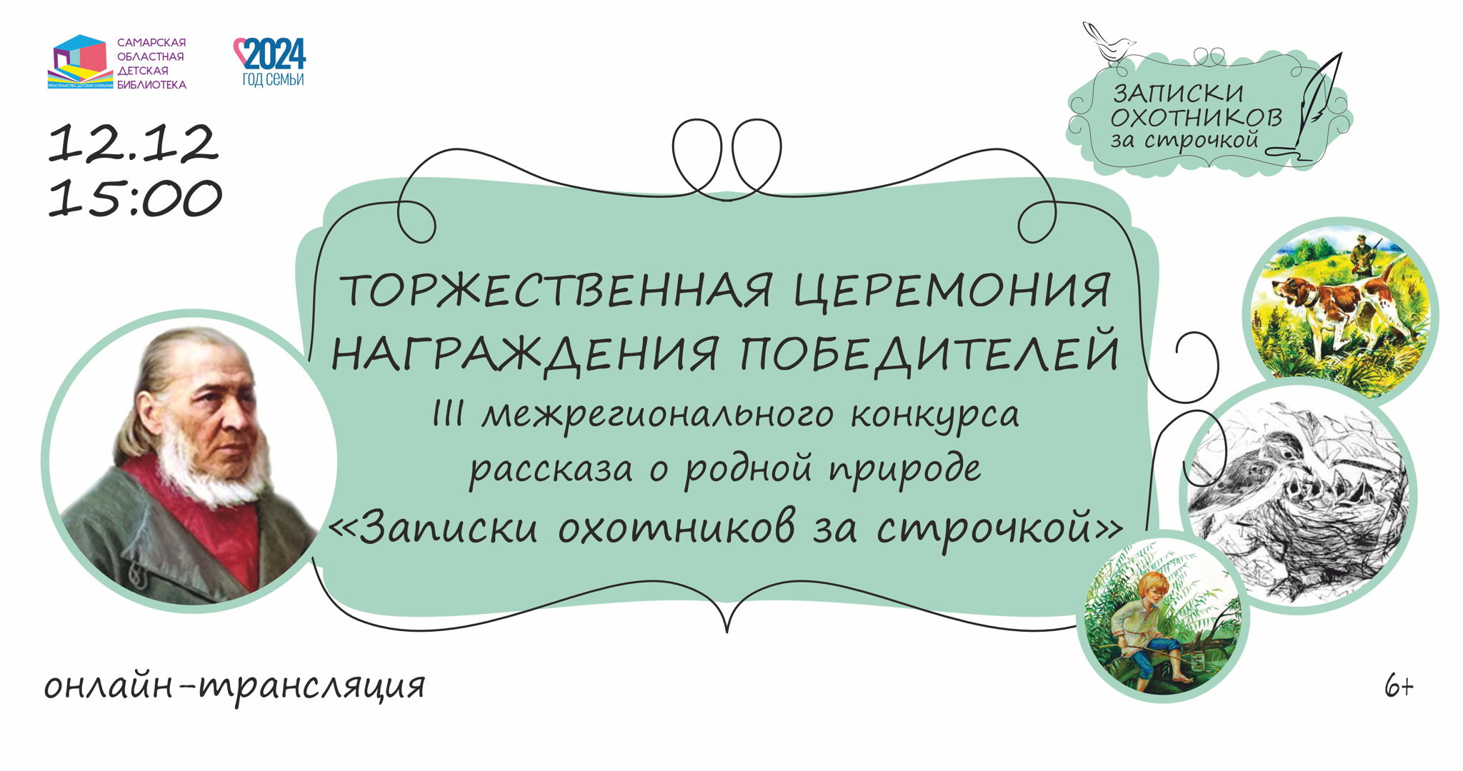 Торжественная церемония награждения победителей III межрегионального конкурса рассказа о родной природе «Записки охотников за строчкой» -2024