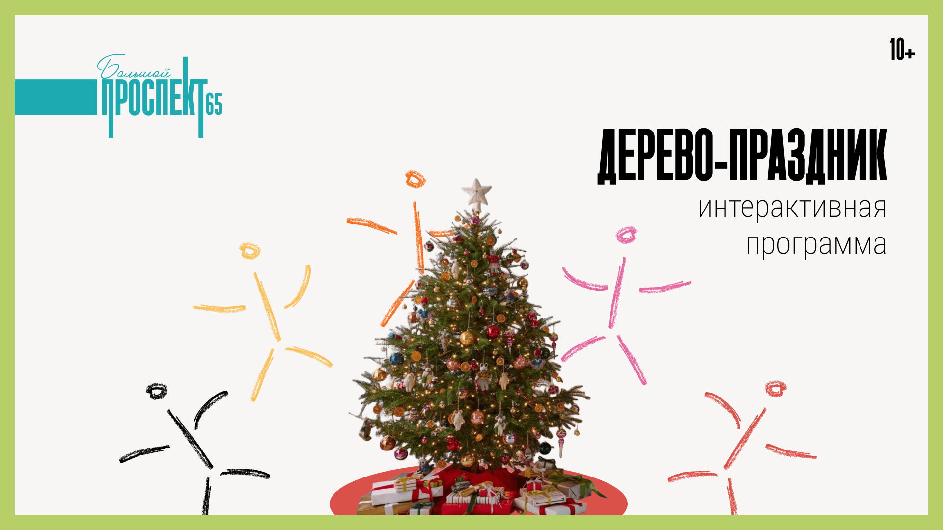 Дерево-праздник