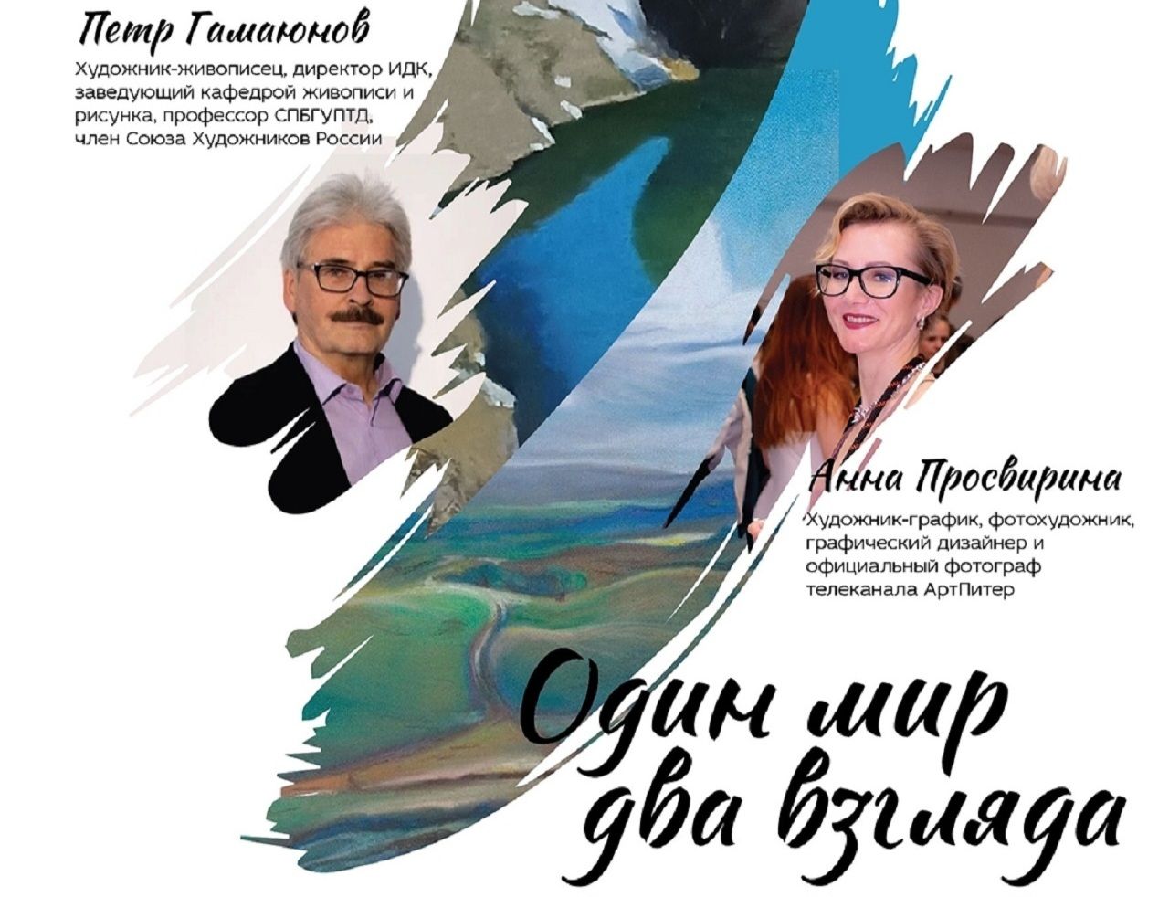 Выставка "Один мир — два взгляда". Открытие