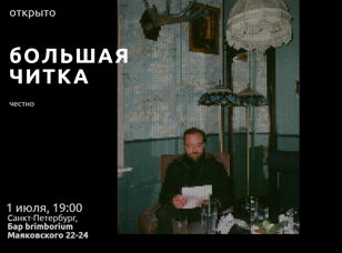 Большая читка