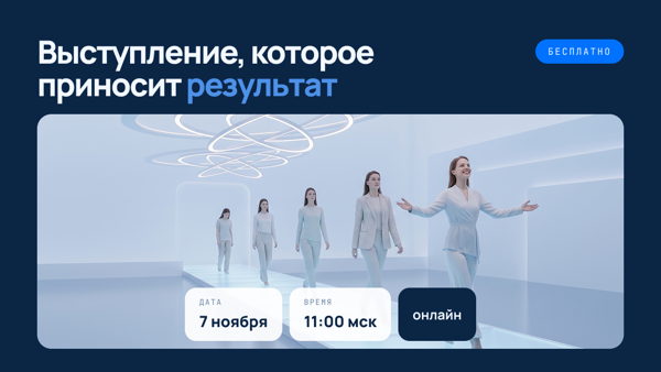 Открытый вебинар: Выступление, которое приносит результат