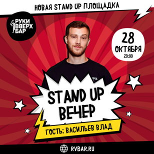 Stand Up в Руки Вверх баре 
