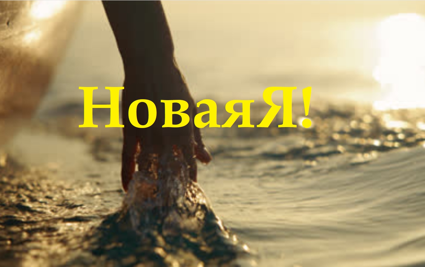 НоваяЯ! Как навести порядок в жизни и выстроить внутреннюю опору