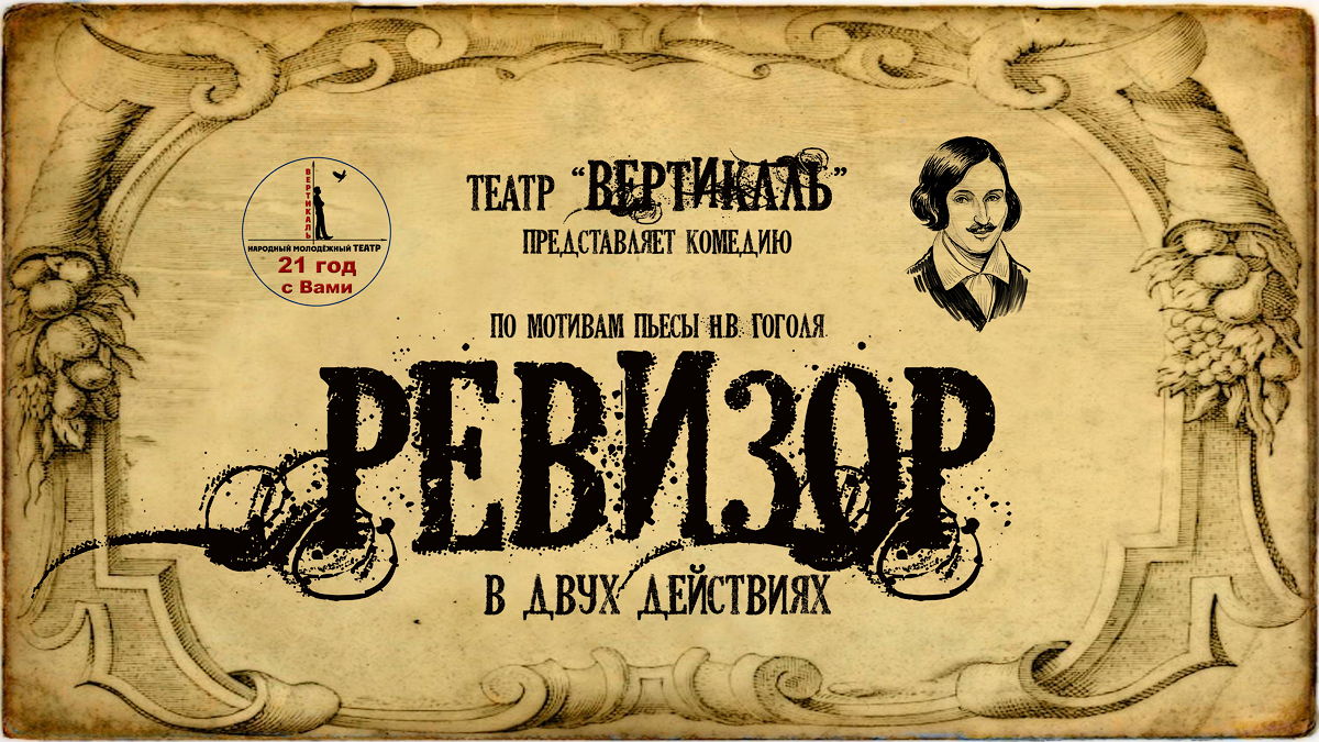 Спектакль "РЕВИЗОР"