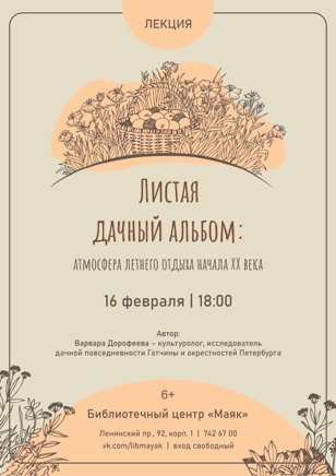 «Листая дачный альбом: атмосфера летнего отдыха начала XX века»