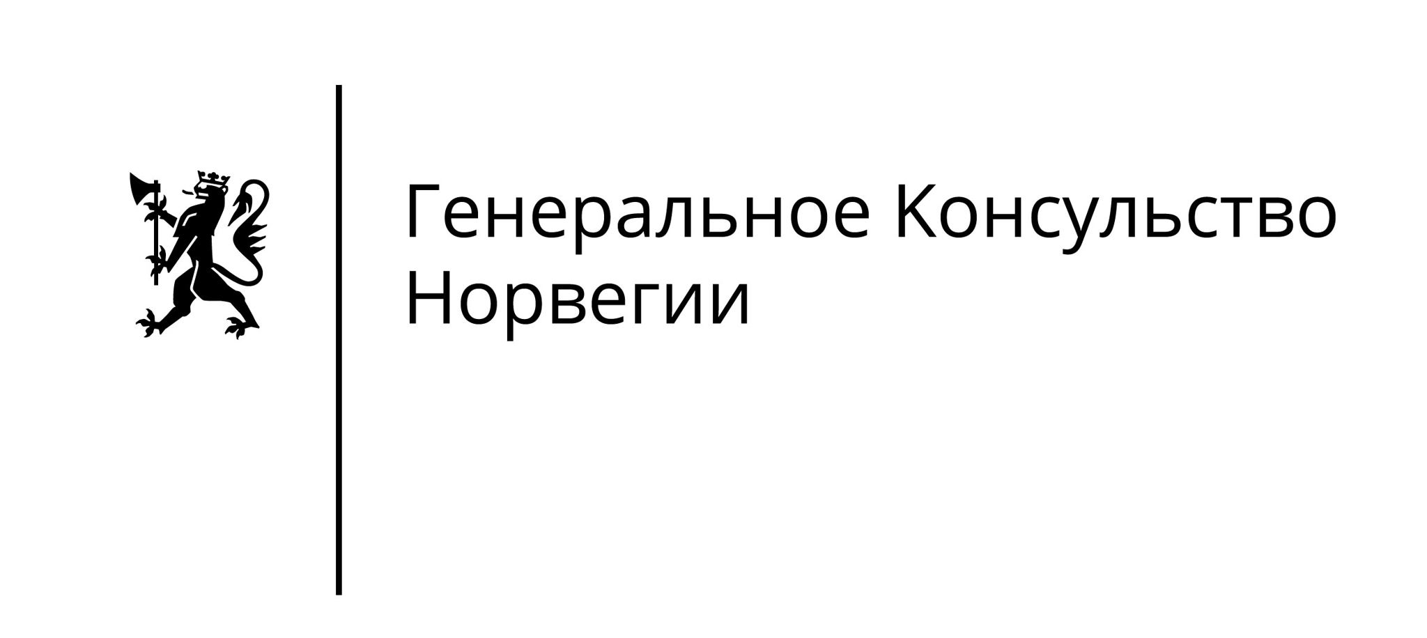 Генеральное консульство Норвегии в Санкт-Петербурге