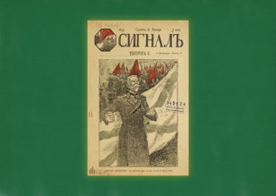 Журналы эпохи Первой русской революции. «Сигнал» к действию Корнея Чуковского