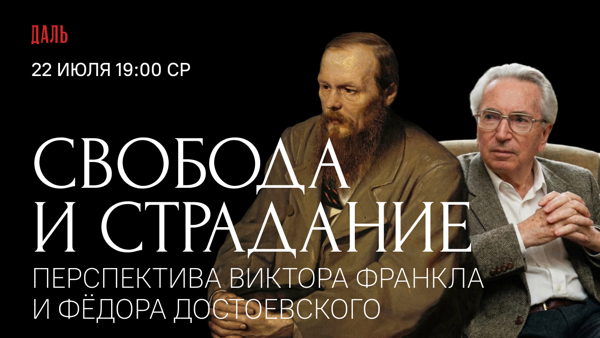 Свобода и страдание: перспектива Виктора Франкла и Фёдора Достоевского