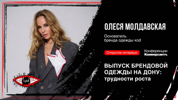 Открытое интервью: «Выпуск брендовой одежды на Дону: трудности роста»