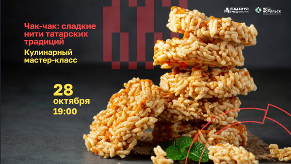 Чак-чак: сладкие нити татарских традиций. Кулинарный мастер-класс