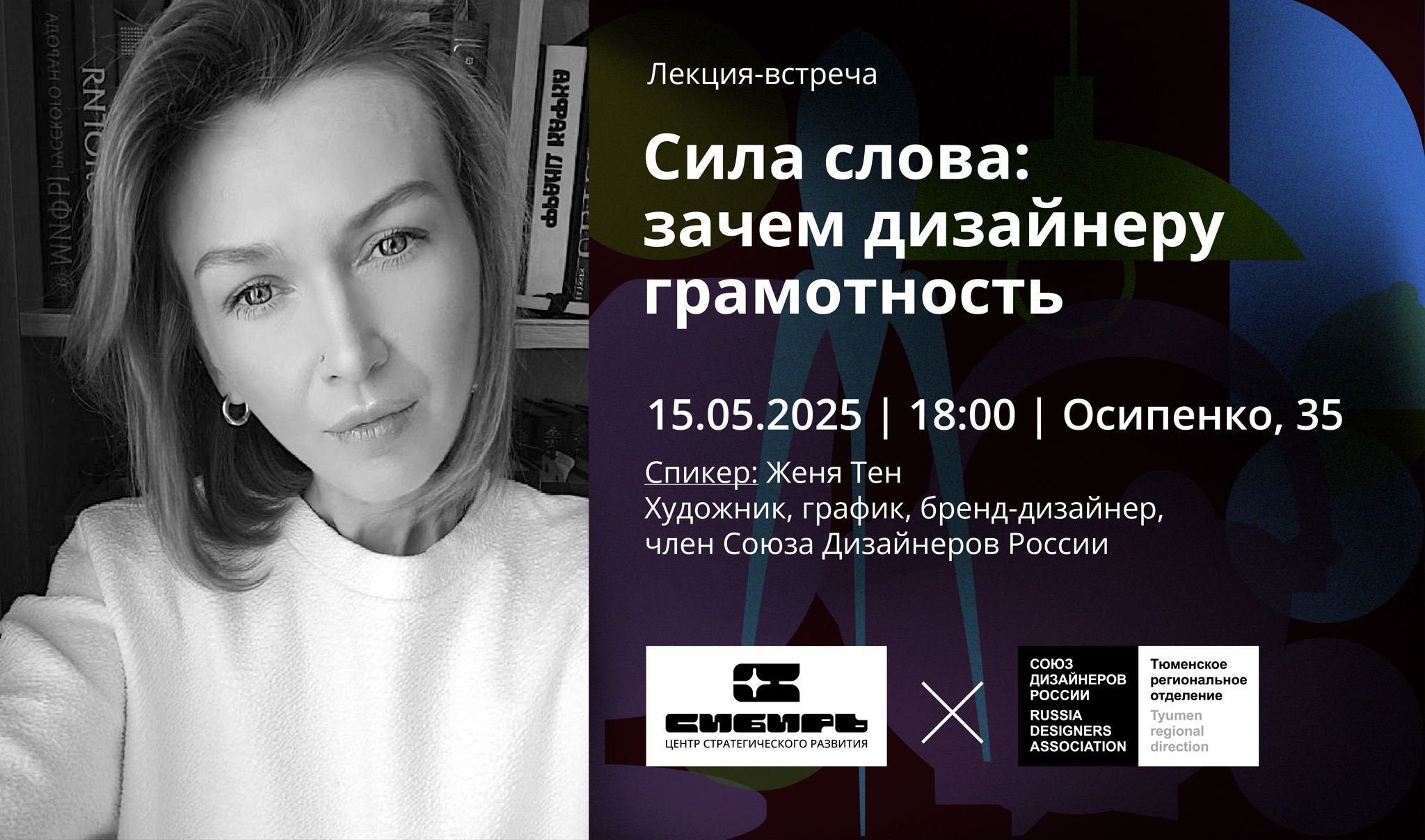 Лекция-встреча. Сила слова: зачем дизайнеру грамотность