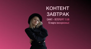 Живой контент завтрак в Питере: Как сделать продажи за следующие три дня в условиях кризиса на тёплой аудитории. 