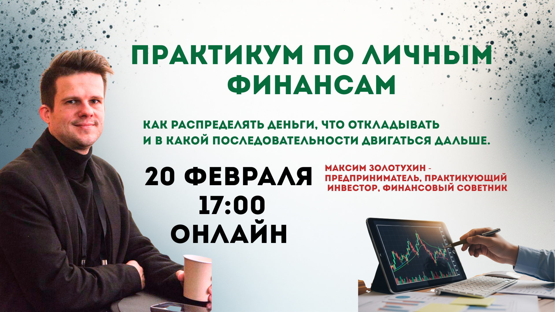 Практикум по личным финансам