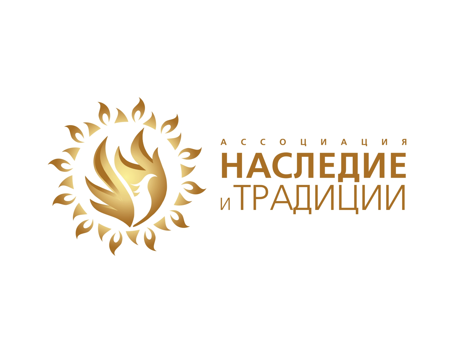 Ассоциация "Наследие и традиции"