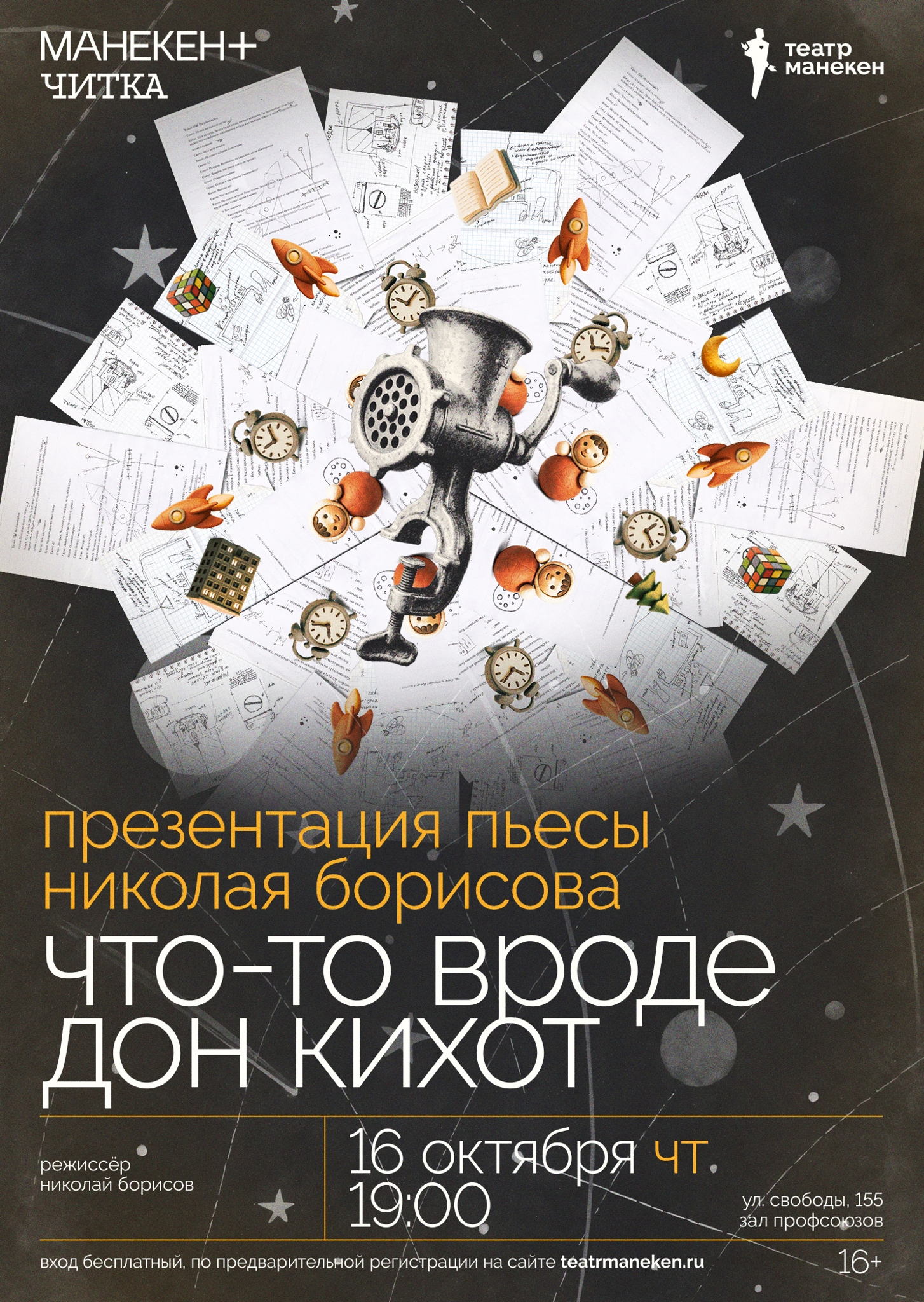 Манекен+ читка: «что-то вроде дон кихот» / в 19:00