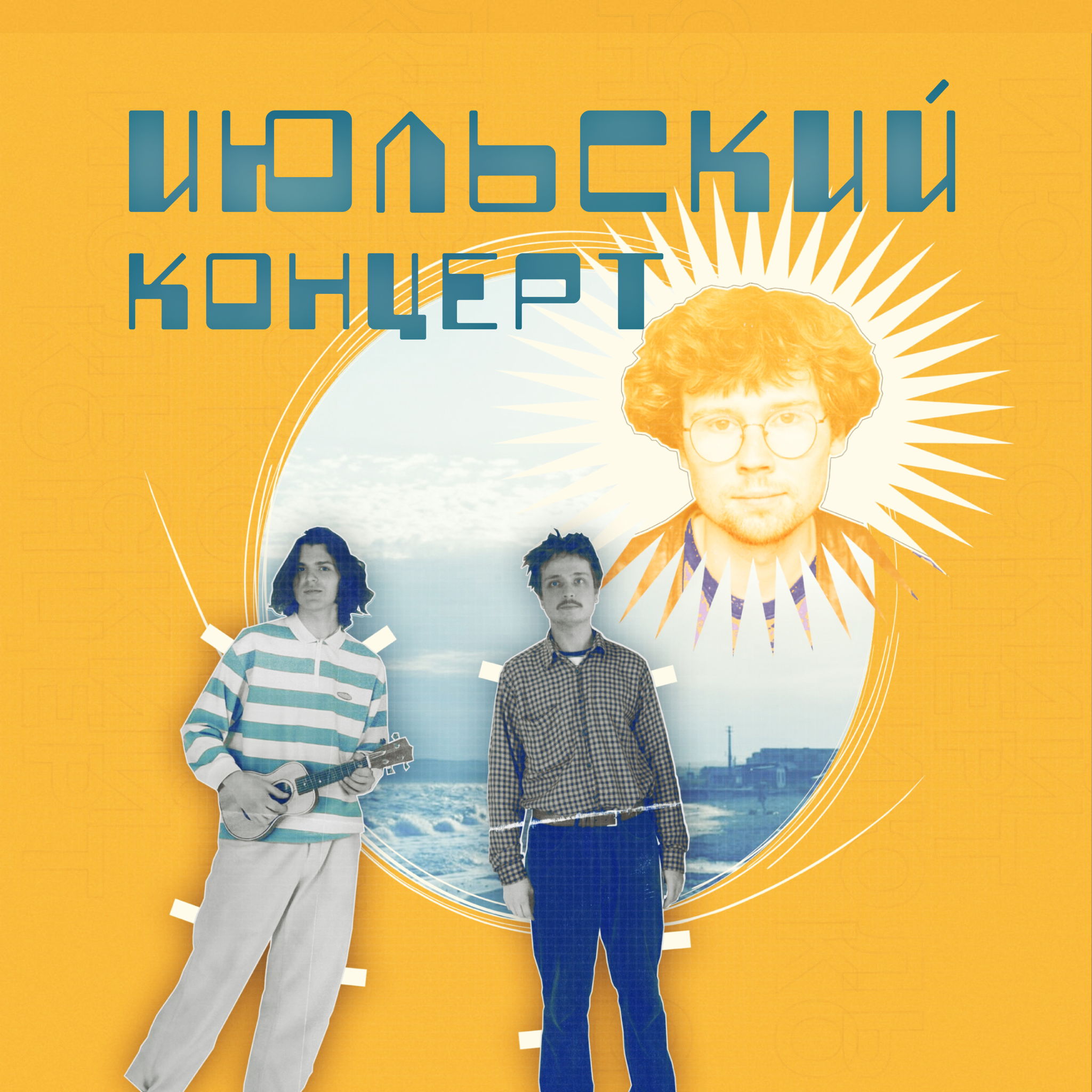 Июльский концерт
