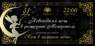 Новогодняя ночь в ресторане "Метрополь"