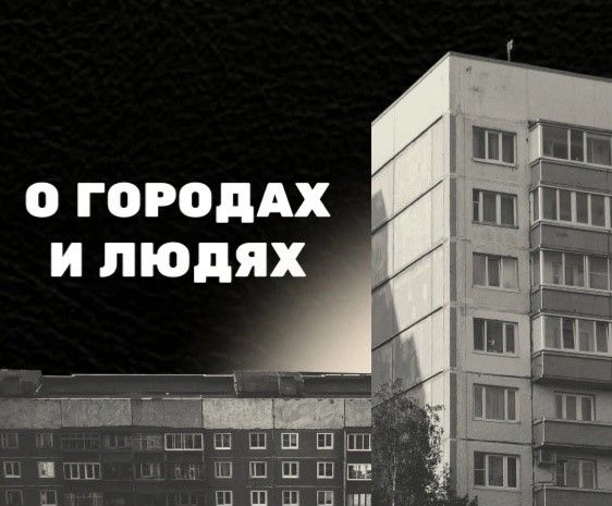 Кинопоказ "О городах и людях" в театре ЦЕХЪ