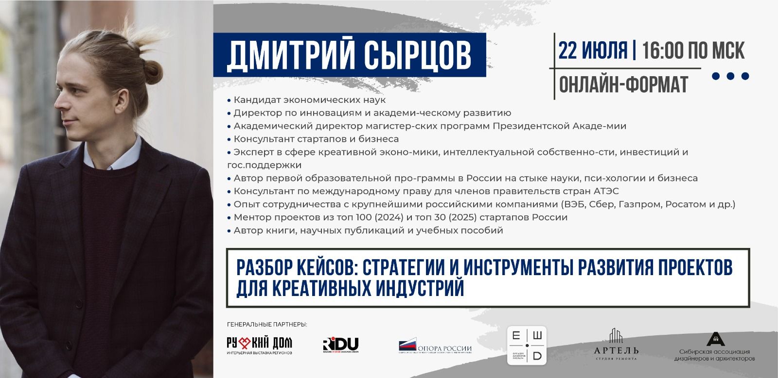 Вебинар "Разбор кейсов: стратегии и инструменты развития проектов для креативных индустрий"