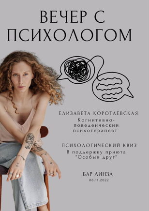Вечер с психологом