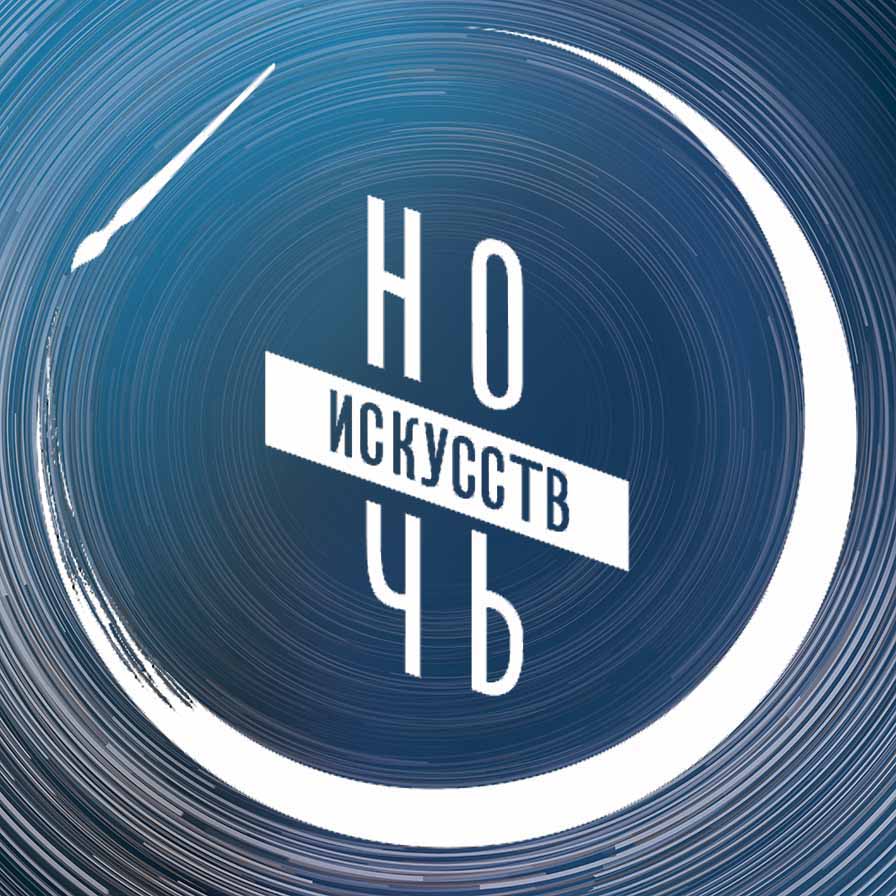 НОЧЬ ИСКУССТВ - 2020
