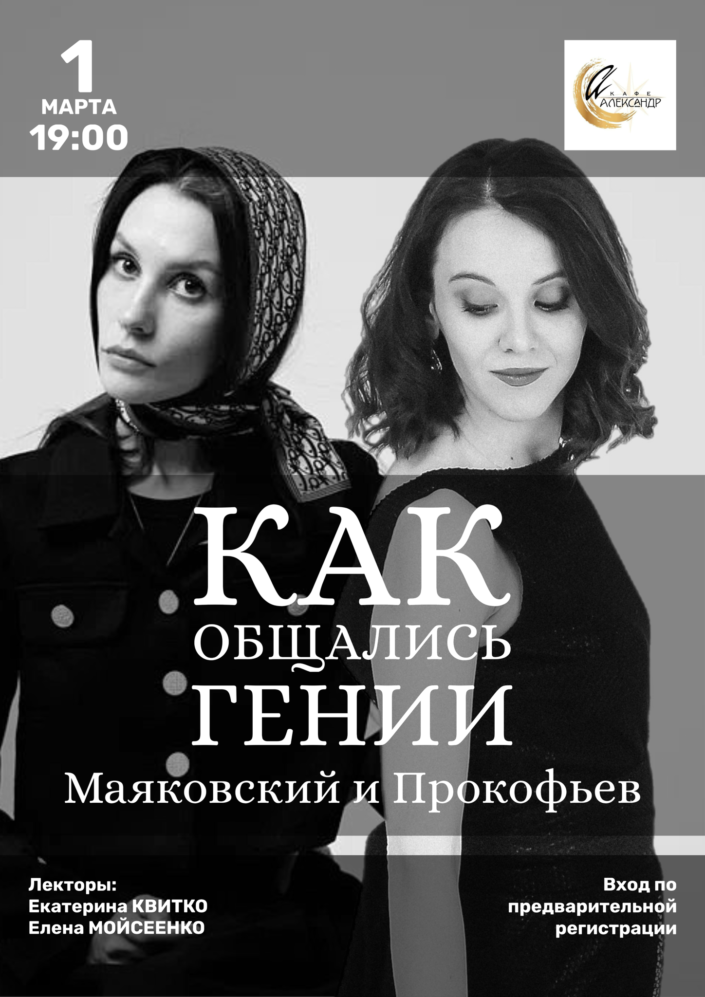 Лекция "Как общались гении | Маяковский и Прокофьев"