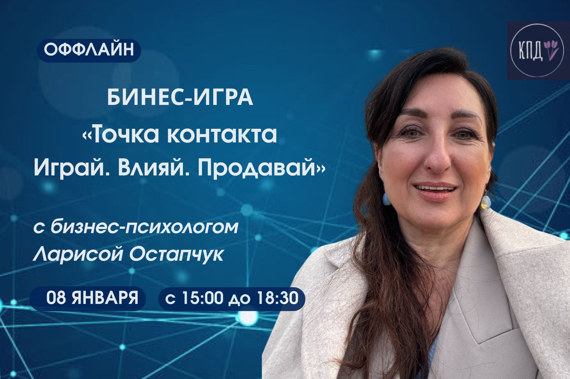 Бизнес-игра «Точка контакта. Играй. Влияй. Продавай»