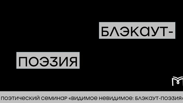 Видимое невидимое: блэкаут-поэзия