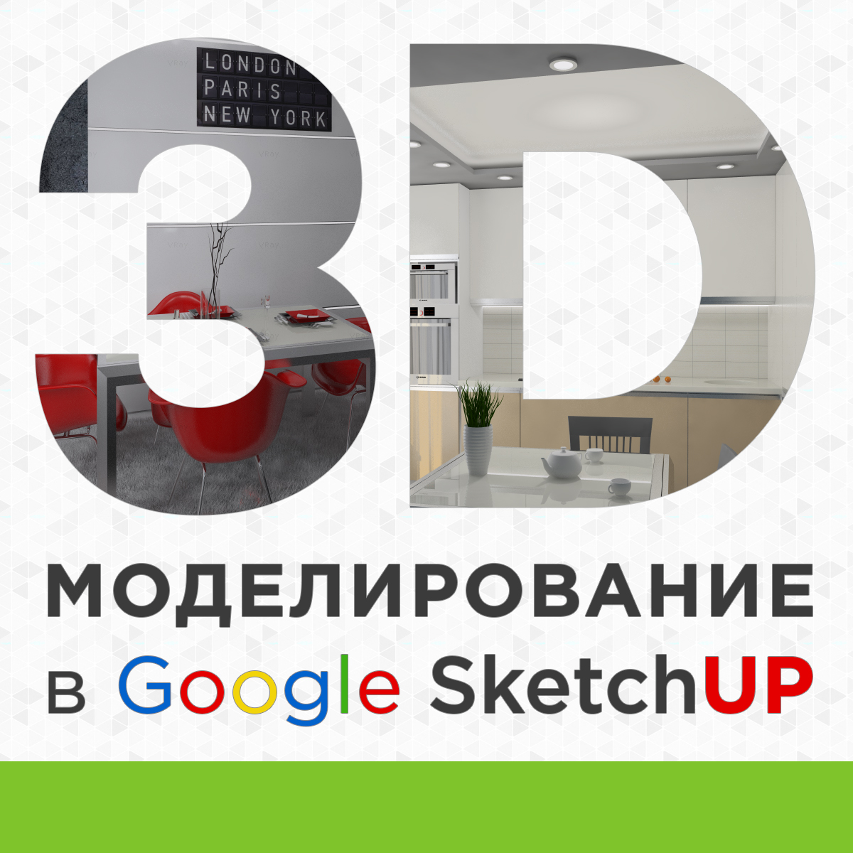 Курсы 3d моделирования интерьеров