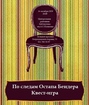 Квест  "По следам Остапа Бендера"