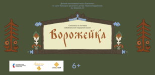 Спектакль "Ворожейка"  