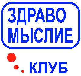 Сетевое издание "Клуб Здравомыслие"