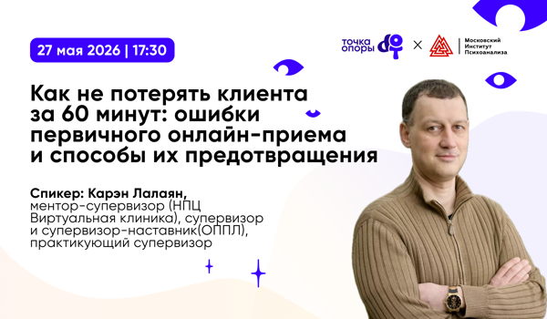 Вебинар с супервизором «Как не потерять клиента за 60 минут: ошибки первичного онлайн-приема и способы их предотвращения» в 17.30