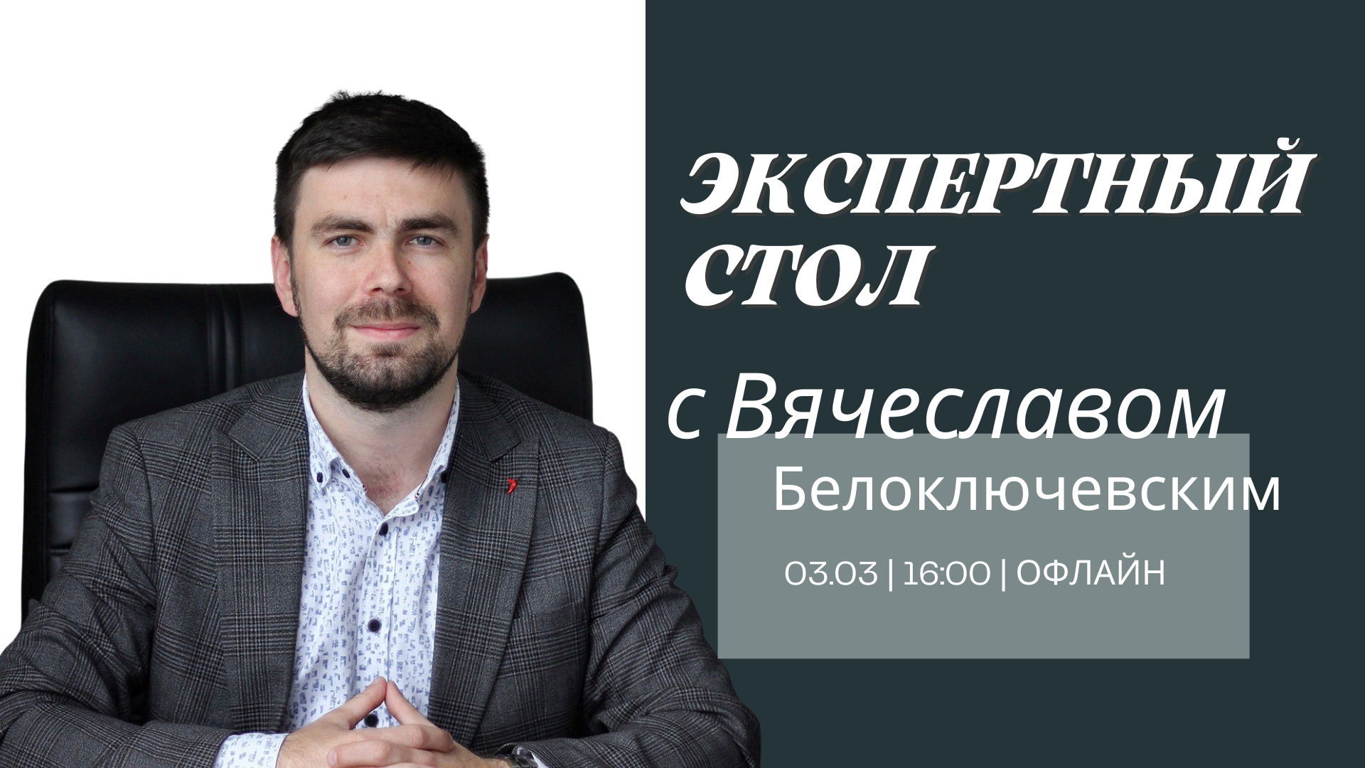 Экспертный стол с Владиславом Белоключевским