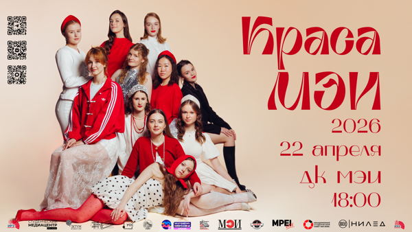 Шоу-конкурс талантов "Краса МЭИ" 2026