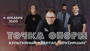 Концерт группы "ТОЧКА ОПОРЫ"