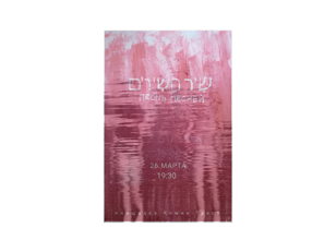 Спектакль  שִׁיר הַשִּׁירִים  Песнь Песней