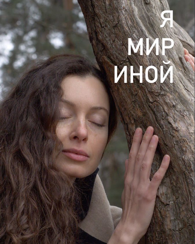 Я МИР ИНОЙ