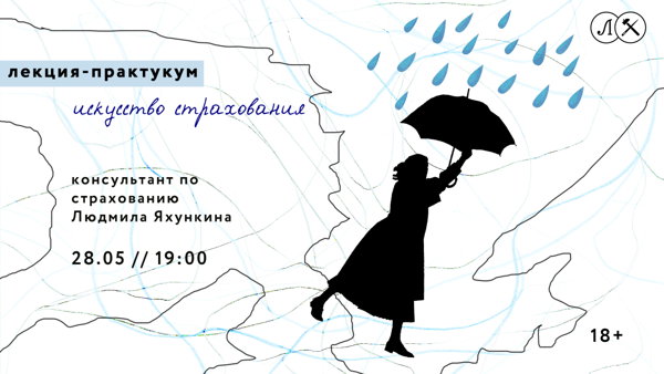 Лекция-практикум. Искусство страхования