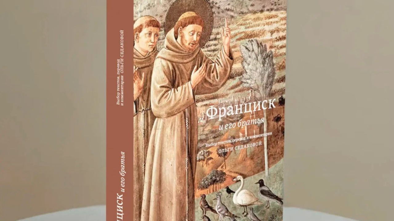 Презентация книги «Франциск и его братья»