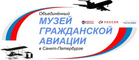 Объединенный музей гражданской авиации в Санкт-Петербурге