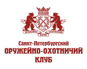 Санкт-Петербургский Оружейно-охотничий Клуб