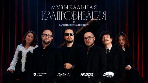 Благотворительная музыкальная импровизация от Prosecco Show и Фонда «География Добра»