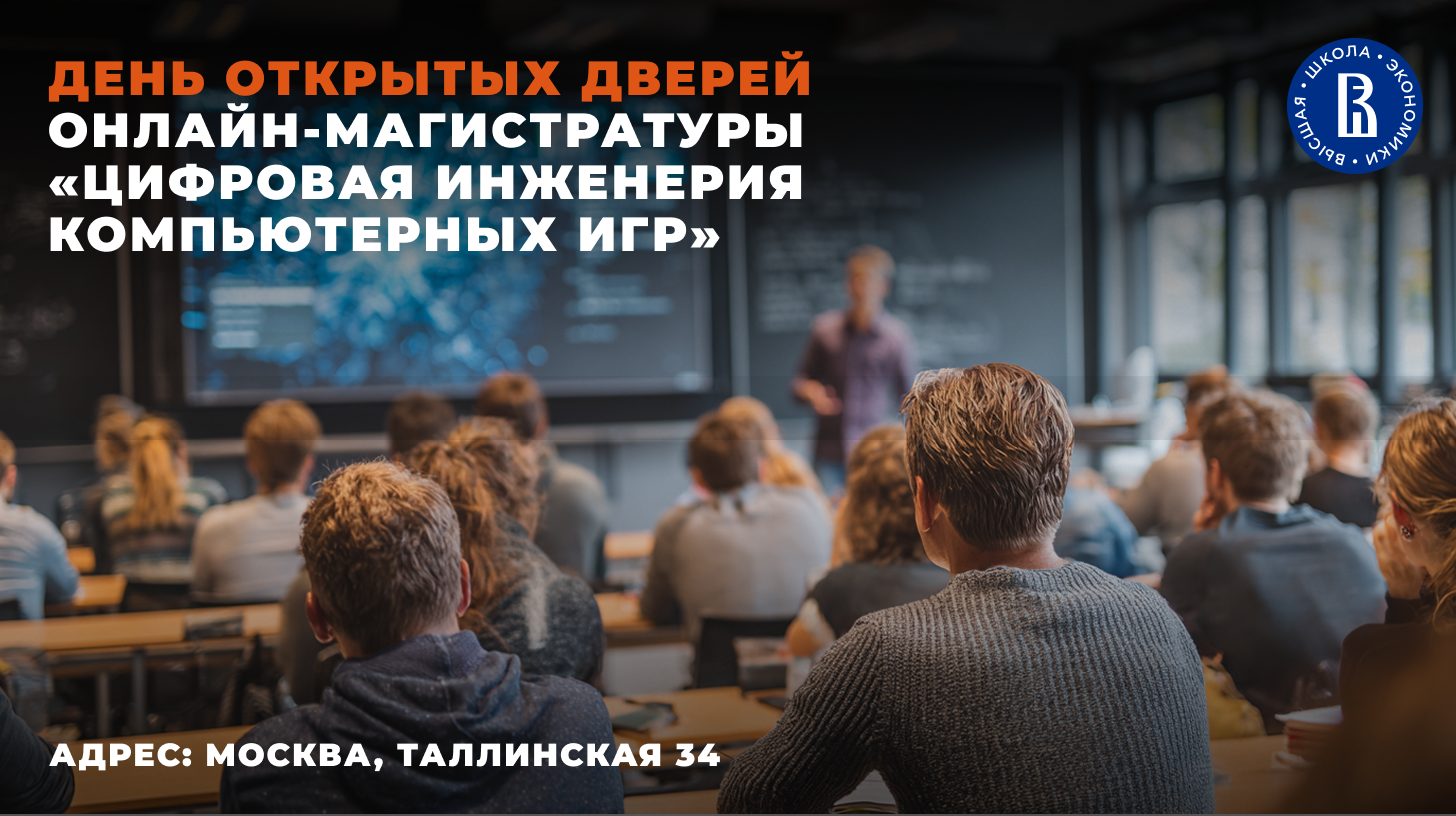 День открытых дверей онлайн-магистратуры «Цифровая инженерия компьютерных игр»